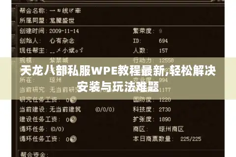 天龙八部私服WPE教程最新,轻松解决安装与玩法难题 天龙八部私服WPE教程最新,轻松解决安装与玩法难题