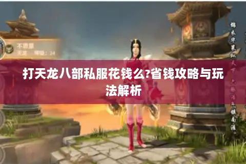 打天龙八部私服花钱么?省钱攻略与玩法解析