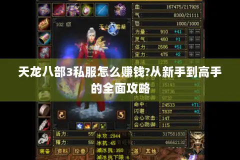 天龙八部3私服怎么赚钱?从新手到高手的全面攻略
