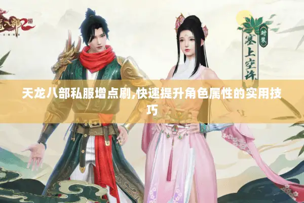 天龙八部私服增点刷,快速提升角色属性的实用技巧 天龙八部私服增点刷,快速提升角色属性的实用技巧