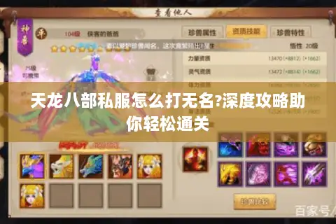 天龙八部私服怎么打无名?深度攻略助你轻松通关
