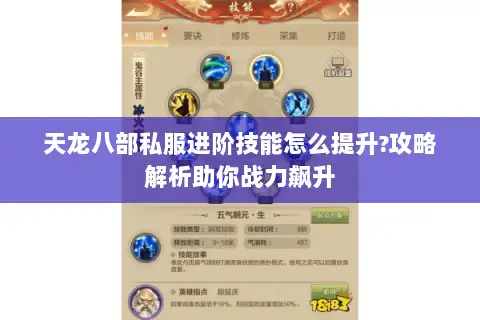 天龙八部私服进阶技能怎么提升?攻略解析助你战力飙升