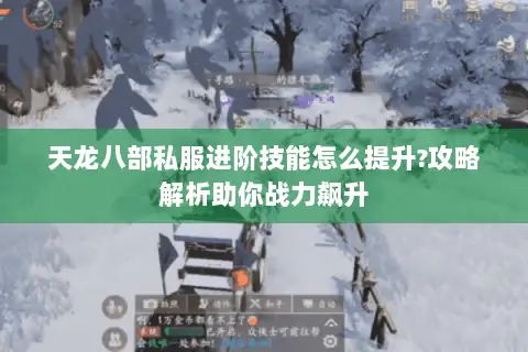 天龙八部私服进阶技能怎么提升?攻略解析助你战力飙升