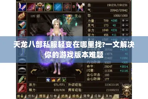天龙八部私服轻变在哪里找?一文解决你的游戏版本难题 天龙八部私服轻变在哪里找?一文解决你的游戏版本难题