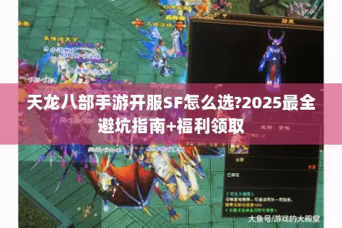 天龙八部手游开服SF怎么选?2025最全避坑指南+福利领取