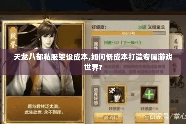 天龙八部私服架设成本,如何低成本打造专属游戏世界?