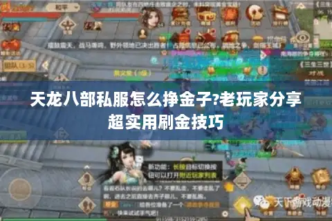 天龙八部私服怎么挣金子?老玩家分享超实用刷金技巧