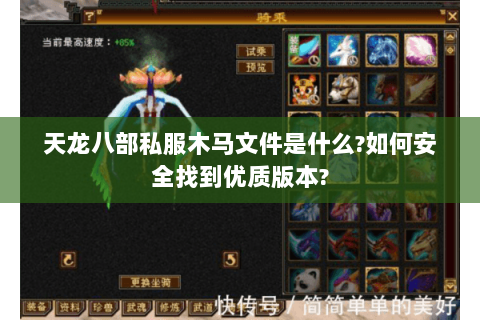 天龙八部私服木马文件是什么?如何安全找到优质版本?