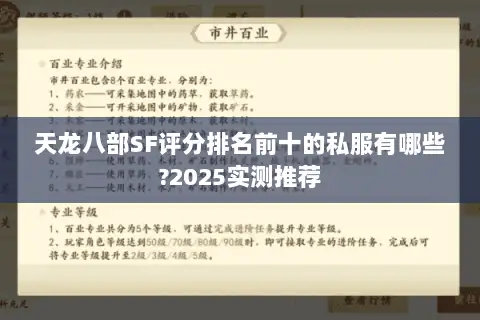 天龙八部SF评分排名前十的私服有哪些?2025实测推荐