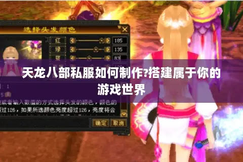 天龙八部私服如何制作?搭建属于你的游戏世界