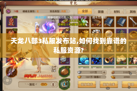 天龙八部3私服发布站,如何找到靠谱的私服资源?