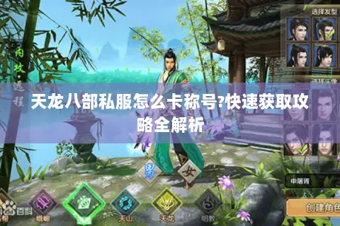 天龙八部私服怎么卡称号?快速获取攻略全解析 天龙八部私服怎么卡称号?快速获取攻略全解析