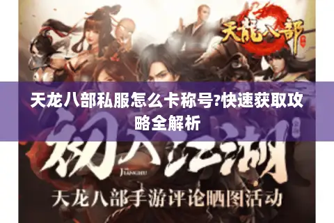 天龙八部私服怎么卡称号?快速获取攻略全解析 天龙八部私服怎么卡称号?快速获取攻略全解析