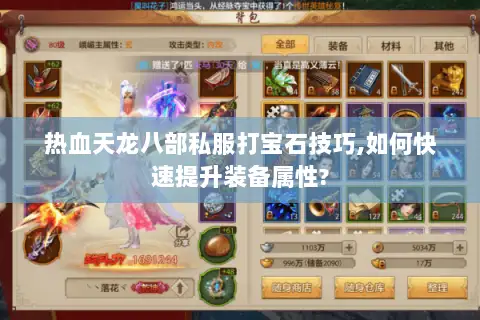 热血天龙八部私服打宝石技巧,如何快速提升装备属性?