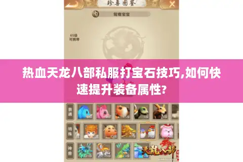 热血天龙八部私服打宝石技巧,如何快速提升装备属性?
