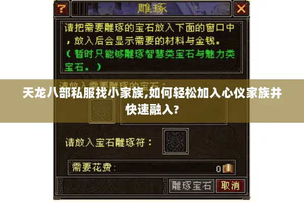 天龙八部私服找小家族,如何轻松加入心仪家族并快速融入? 天龙八部私服找小家族,如何轻松加入心仪家族并快速融入?
