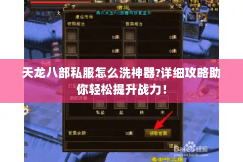 天龙八部私服怎么洗神器?详细攻略助你轻松提升战力! 天龙八部私服怎么洗神器?详细攻略助你轻松提升战力!