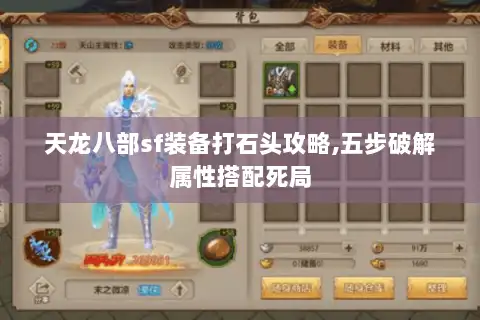 天龙八部sf装备打石头攻略,五步破解属性搭配死局