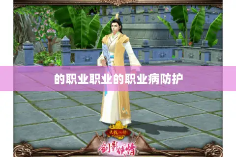 的职业职业的职业病防护