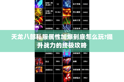 天龙八部私服属性加爆到底怎么玩?提升战力的终极攻略