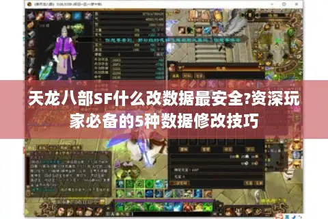 天龙八部SF什么改数据最安全?资深玩家必备的5种数据修改技巧