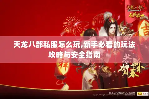 天龙八部私服怎么玩,新手必看的玩法攻略与安全指南