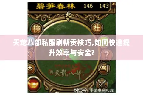天龙八部私服刷帮贡技巧,如何快速提升效率与安全?