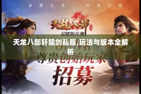 天龙八部轩辕剑私服,玩法与版本全解析