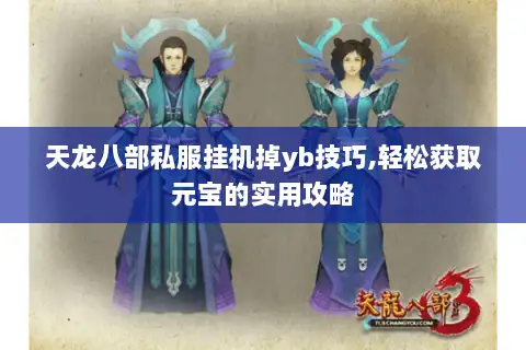 天龙八部私服挂机掉yb技巧,轻松获取元宝的实用攻略