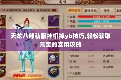 天龙八部私服挂机掉yb技巧,轻松获取元宝的实用攻略