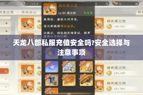 天龙八部私服充值安全吗?安全选择与注意事项