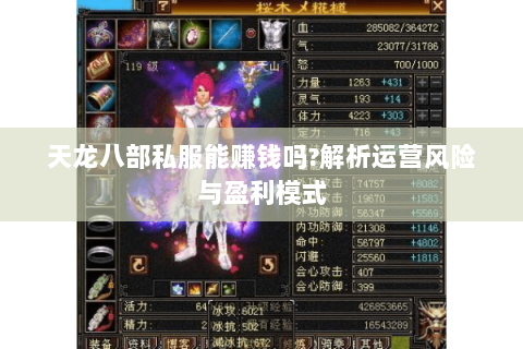 天龙八部私服能赚钱吗?解析运营风险与盈利模式