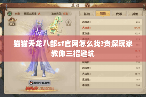 猫猫天龙八部sf官网怎么找?资深玩家教你三招避坑