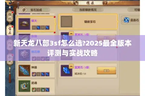 新天龙八部3sf怎么选?2025最全版本评测与实战攻略
