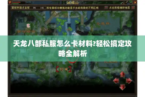 天龙八部私服怎么卡材料?轻松搞定攻略全解析