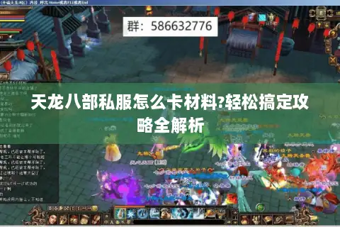 天龙八部私服怎么卡材料?轻松搞定攻略全解析