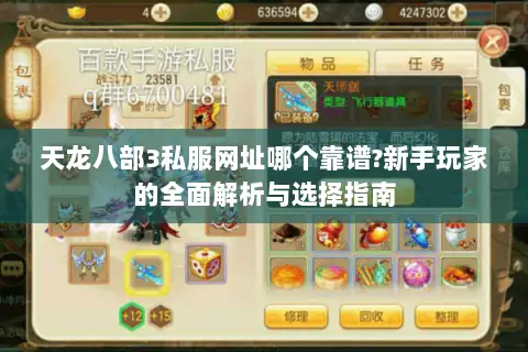天龙八部3私服网址哪个靠谱?新手玩家的全面解析与选择指南