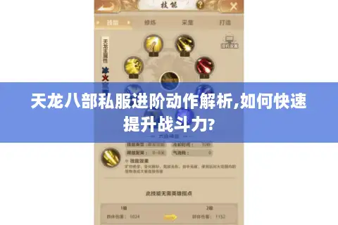 天龙八部私服进阶动作解析,如何快速提升战斗力?