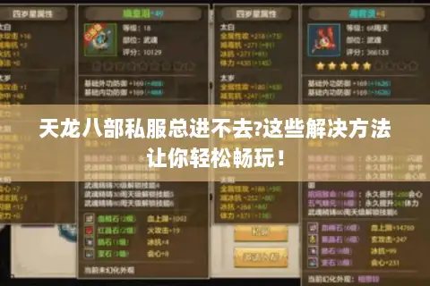 天龙八部私服总进不去?这些解决方法让你轻松畅玩！