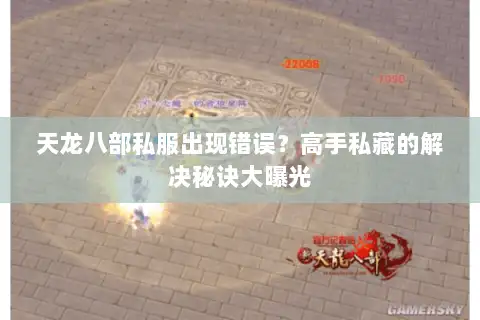 天龙八部私服出现错误？高手私藏的解决秘诀大曝光