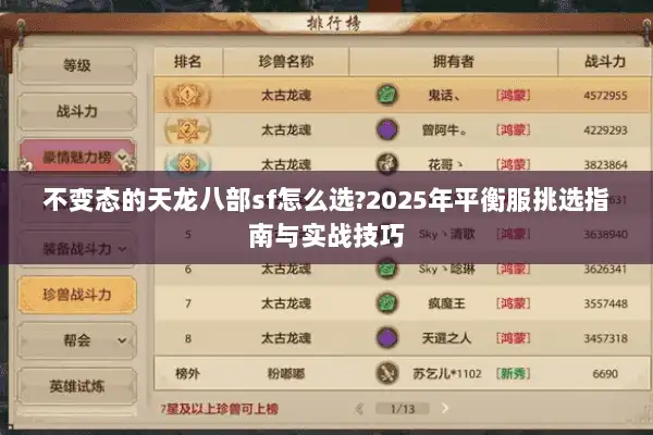 不变态的天龙八部sf怎么选?2025年平衡服挑选指南与实战技巧 不变态的天龙八部sf怎么选?2025年平衡服挑选指南与实战技巧