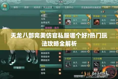 天龙八部完美仿官私服哪个好?热门玩法攻略全解析 天龙八部完美仿官私服哪个好?热门玩法攻略全解析