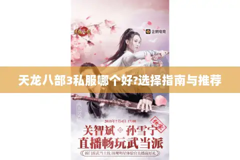 天龙八部3私服哪个好?选择指南与推荐 天龙八部3私服哪个好?选择指南与推荐