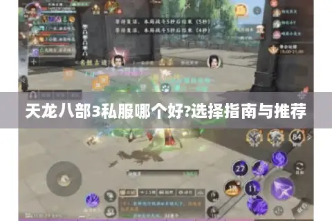 天龙八部3私服哪个好?选择指南与推荐 天龙八部3私服哪个好?选择指南与推荐