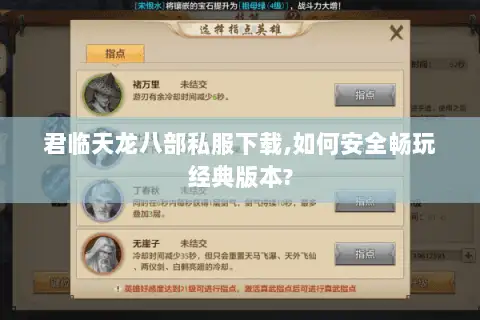 君临天龙八部私服下载,如何安全畅玩经典版本?
