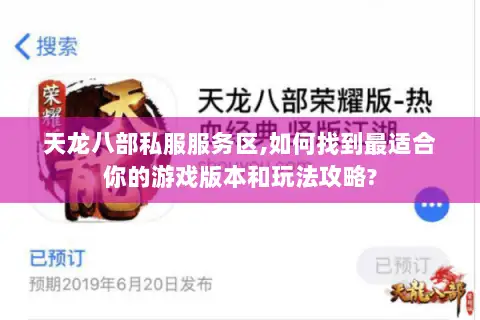 天龙八部私服服务区,如何找到最适合你的游戏版本和玩法攻略? 天龙八部私服服务区,如何找到最适合你的游戏版本和玩法攻略?