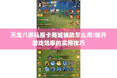 天龙八部私服卡商城辅助怎么用?提升游戏效率的实用技巧