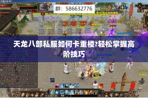 天龙八部私服如何卡重楼?轻松掌握高阶技巧 天龙八部私服如何卡重楼?轻松掌握高阶技巧