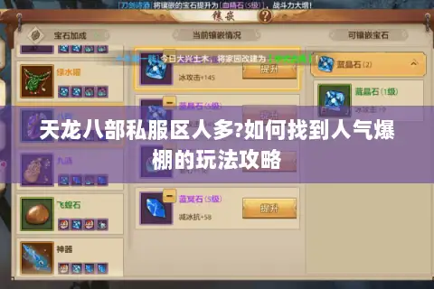 天龙八部私服区人多?如何找到人气爆棚的玩法攻略 天龙八部私服区人多?如何找到人气爆棚的玩法攻略