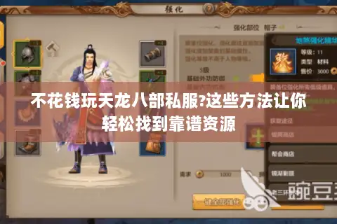 不花钱玩天龙八部私服?这些方法让你轻松找到靠谱资源 不花钱玩天龙八部私服?这些方法让你轻松找到靠谱资源